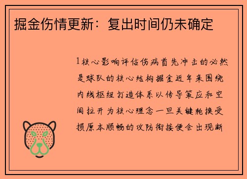 掘金伤情更新：复出时间仍未确定