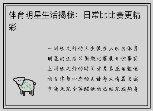 体育明星生活揭秘：日常比比赛更精彩