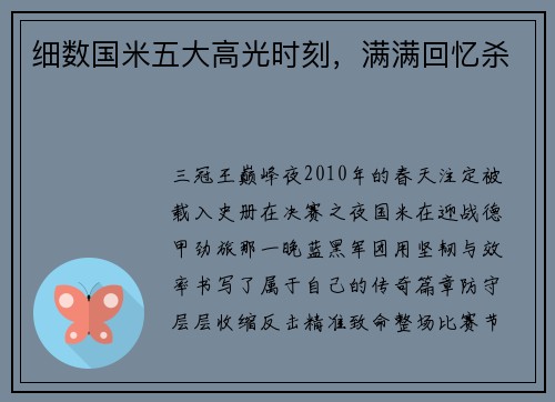 细数国米五大高光时刻，满满回忆杀