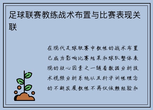 足球联赛教练战术布置与比赛表现关联