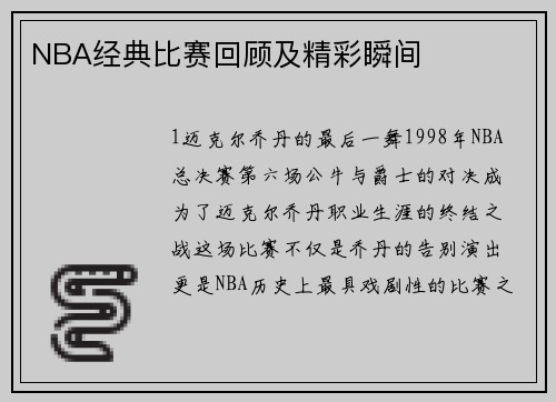 NBA经典比赛回顾及精彩瞬间