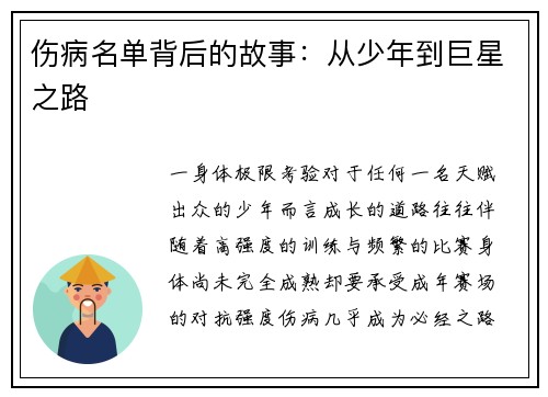 伤病名单背后的故事：从少年到巨星之路