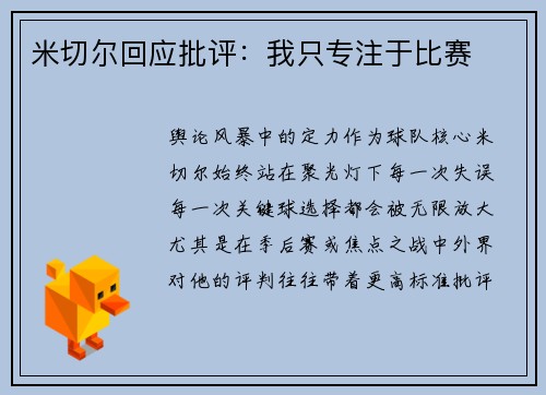 米切尔回应批评：我只专注于比赛