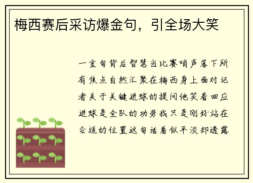 梅西赛后采访爆金句，引全场大笑