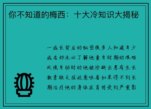 你不知道的梅西：十大冷知识大揭秘