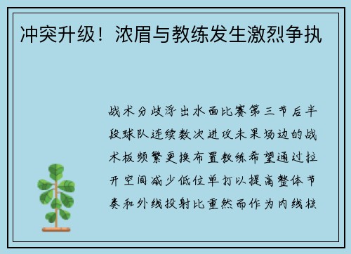冲突升级！浓眉与教练发生激烈争执