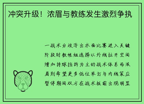 冲突升级！浓眉与教练发生激烈争执