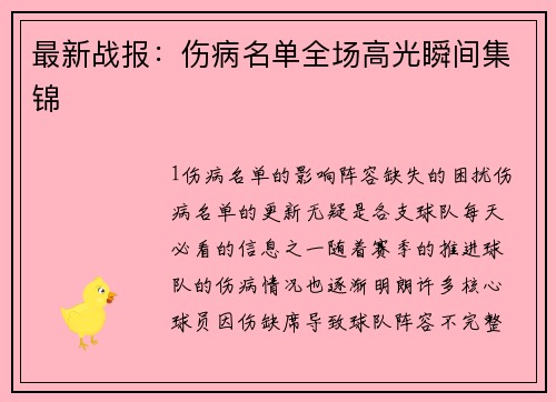 最新战报：伤病名单全场高光瞬间集锦