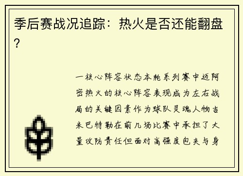季后赛战况追踪：热火是否还能翻盘？