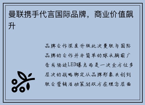 曼联携手代言国际品牌，商业价值飙升
