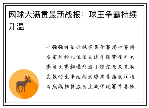 网球大满贯最新战报：球王争霸持续升温