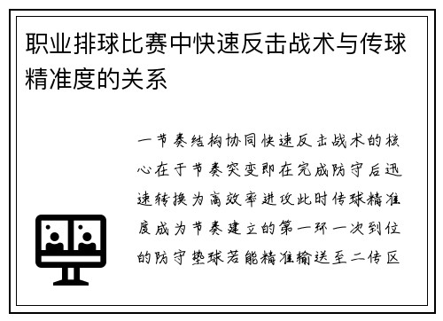 职业排球比赛中快速反击战术与传球精准度的关系