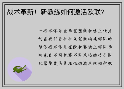 战术革新！新教练如何激活欧联？