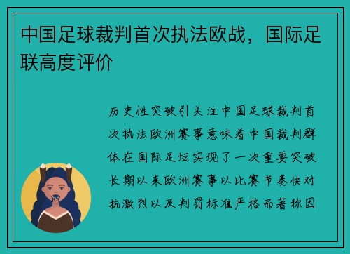 中国足球裁判首次执法欧战，国际足联高度评价