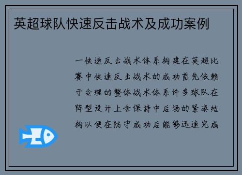 英超球队快速反击战术及成功案例