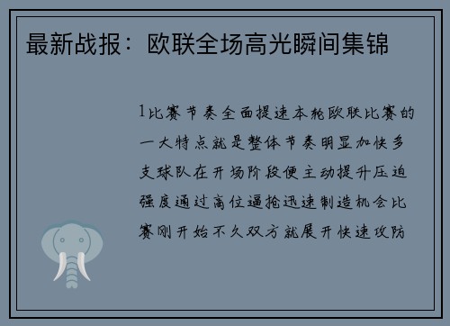 最新战报：欧联全场高光瞬间集锦