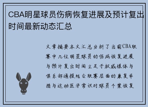 CBA明星球员伤病恢复进展及预计复出时间最新动态汇总
