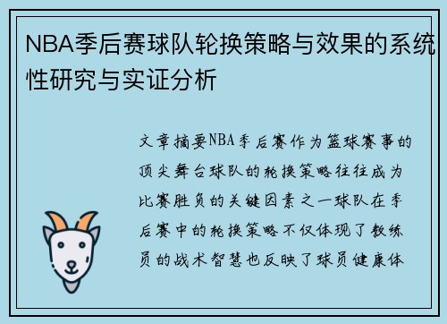 NBA季后赛球队轮换策略与效果的系统性研究与实证分析 NBA季后赛球队轮换策略与效果的系统性研究与实证分析