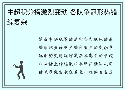 中超积分榜激烈变动 各队争冠形势错综复杂