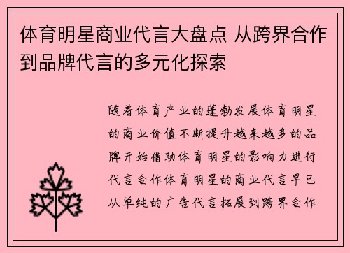 体育明星商业代言大盘点 从跨界合作到品牌代言的多元化探索