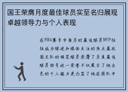 国王荣膺月度最佳球员实至名归展现卓越领导力与个人表现 国王荣膺月度最佳球员实至名归展现卓越领导力与个人表现