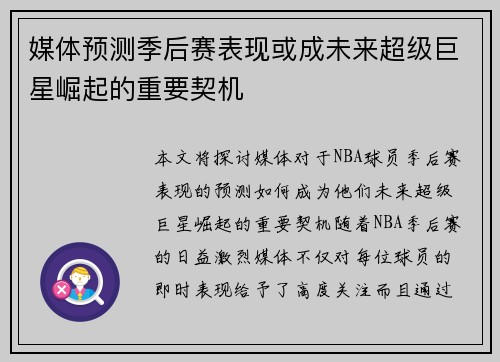 媒体预测季后赛表现或成未来超级巨星崛起的重要契机