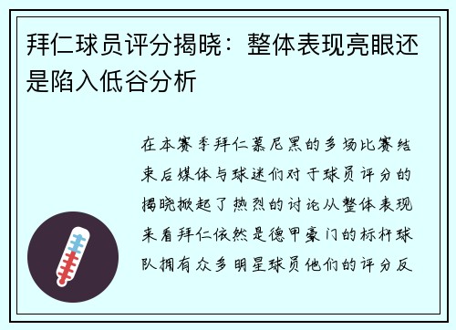 拜仁球员评分揭晓：整体表现亮眼还是陷入低谷分析