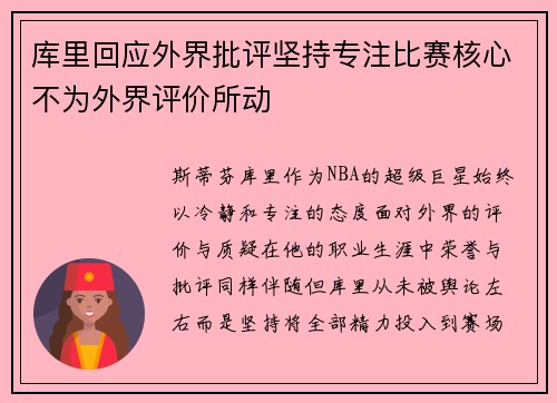 库里回应外界批评坚持专注比赛核心不为外界评价所动