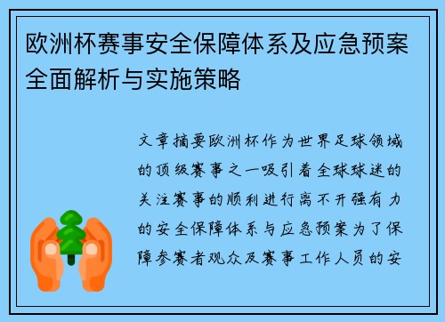 欧洲杯赛事安全保障体系及应急预案全面解析与实施策略