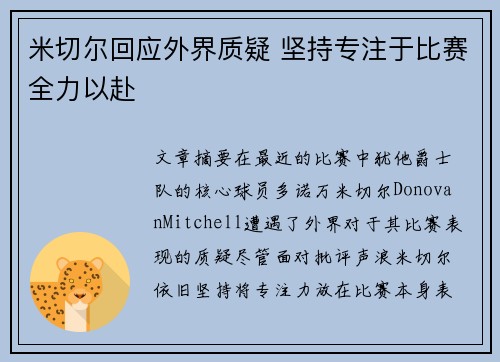 米切尔回应外界质疑 坚持专注于比赛全力以赴
