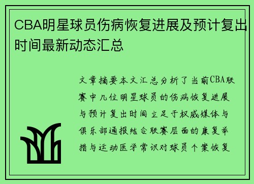 CBA明星球员伤病恢复进展及预计复出时间最新动态汇总