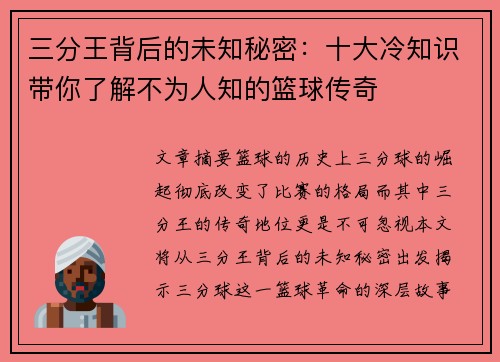 三分王背后的未知秘密:十大冷知识带你了解不为人知的篮球传奇 三分王背后的未知秘密:十大冷知识带你了解不为人知的篮球传奇