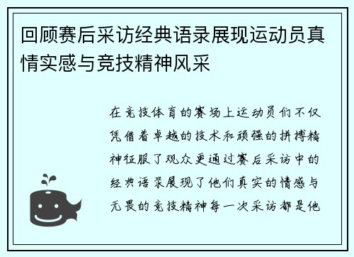 回顾赛后采访经典语录展现运动员真情实感与竞技精神风采