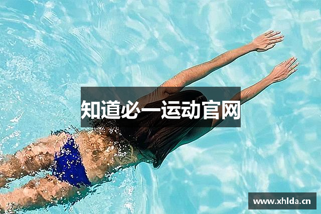 知道必一运动官网